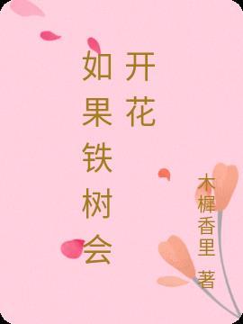 如果铁树会开花乌鸦会说话歌词