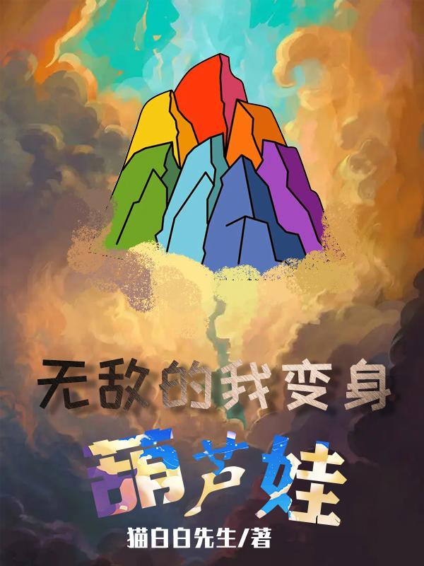 葫芦娃大战僵尸无敌版