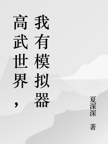 高武世界我无敌