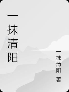 一抹清新