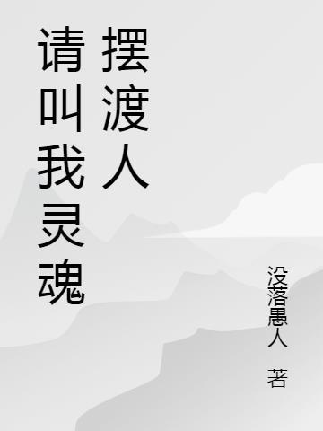 和灵魂摆渡人类似的电视剧