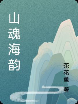 山魂海韵宣讲团