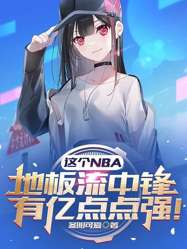 nba地板流是什么意思