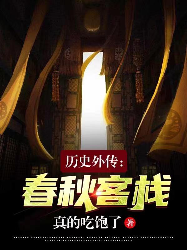 被称为春秋外传是哪本著作