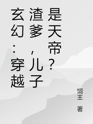 穿越之渣爹