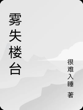 秦观雾失楼台