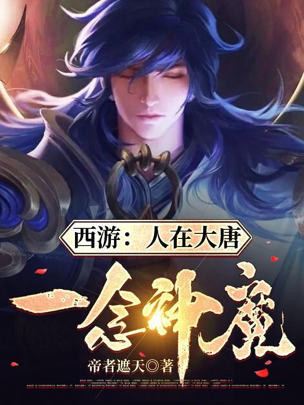 大唐传承邪剑仙一念灭神魔txt