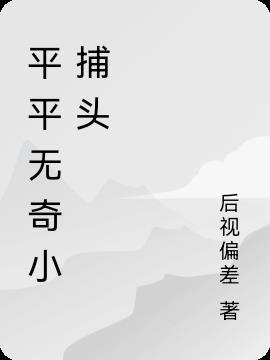 平平无奇小日常