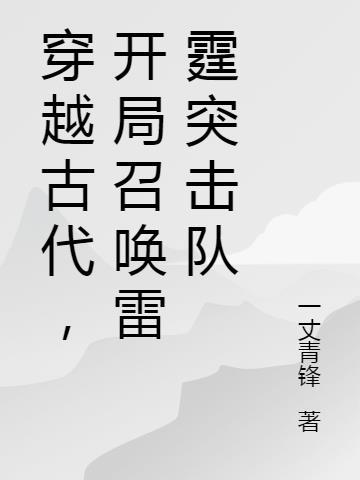 系统穿越召唤军