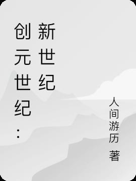 创元世纪怎么用