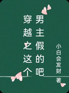 这个男主是假的漫画