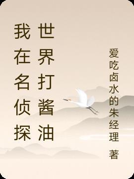 我在名侦探世界打酱油番茄