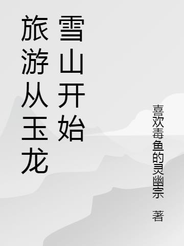 玉龙雪山旅游作文450字