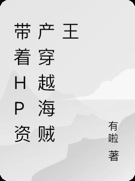 hp带着系统穿