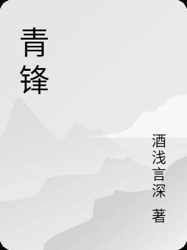 青锋白马