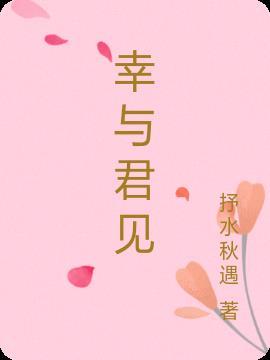 幸与君相识作文