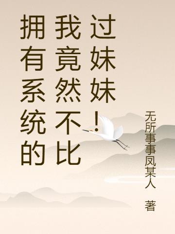 我有系统的