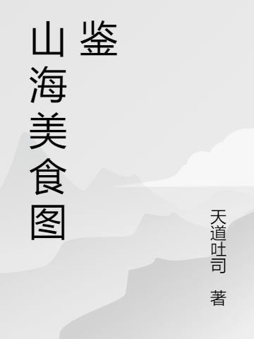 妄想山海异兽图鉴