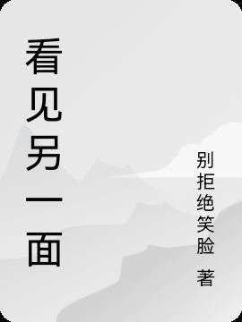 什么的另一面作文