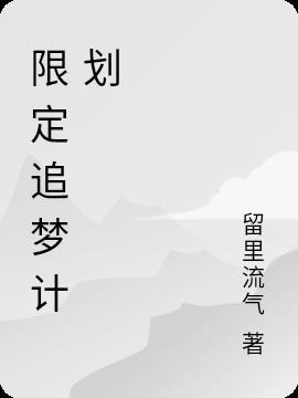 福州一中追梦计划