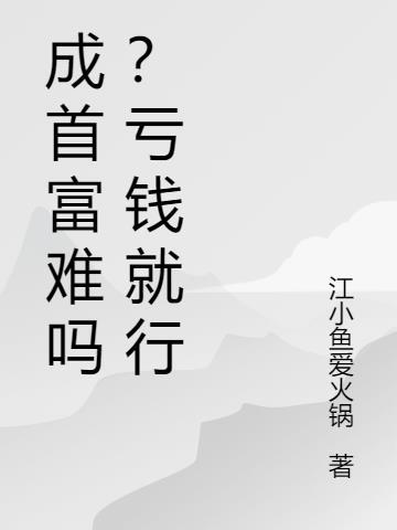 成为首富从亏钱开始