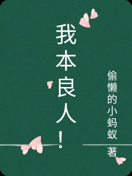 我本良人这段话什么意思