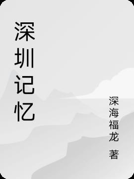 深圳记忆1949-2009