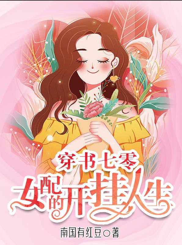 穿书七零女配有空间全文