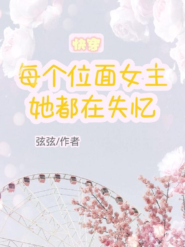 女主每个位面都不是人的快穿文