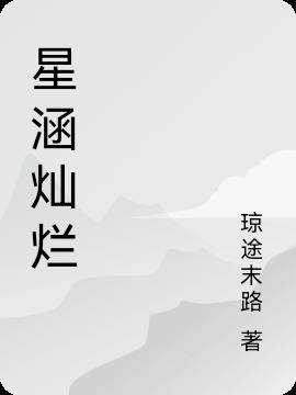 灿烂星河