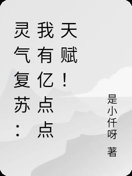 灵气复苏我有加点系统