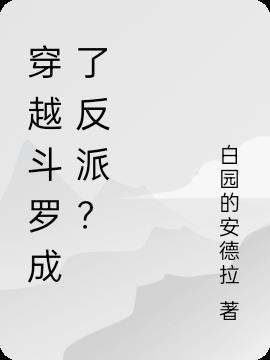 穿越斗罗多子多福系统