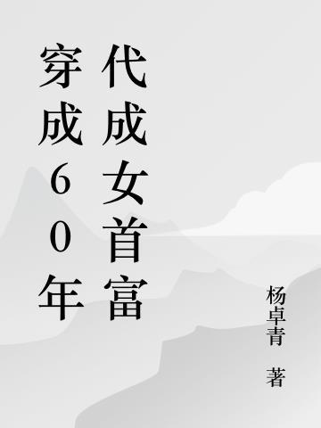 带着仓库重生六零白金大神