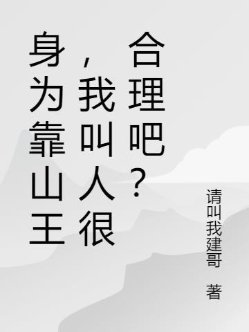 靠山王是谁?