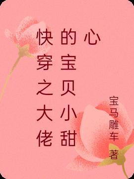 快穿之大佬的小祖宗甜宝