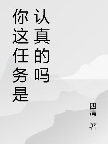 你这任务是认真的吗表情包