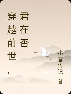 君在否 小春传记