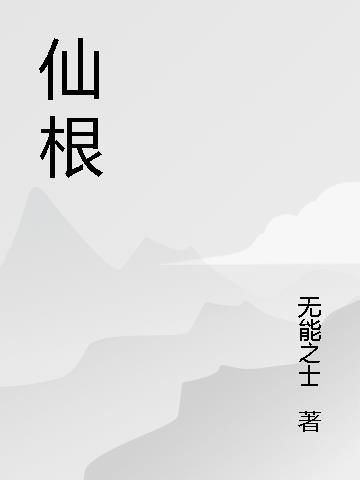 仙根有仙缘的区别