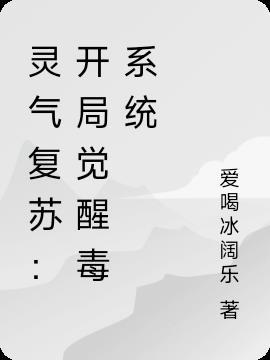 灵气复苏开局获得魅魔(全本)