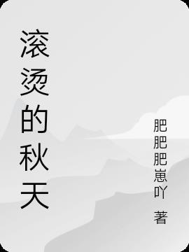 滚烫的心的意思