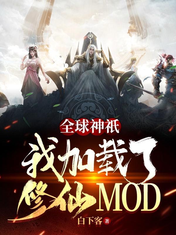 全球神祇我加载了修仙mod 白下客