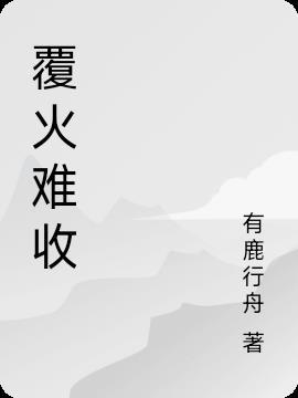 覆水难收 萧全