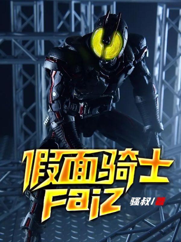 假面骑士faiz20周年什么时候上映