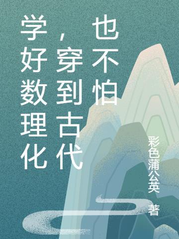 学好数理化穿越古代都不怕短剧