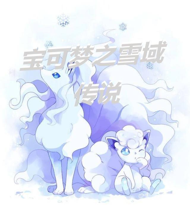 雪系宝可梦