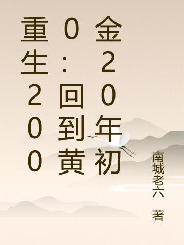 重生回到2000当富豪