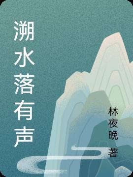 溯水怎么读