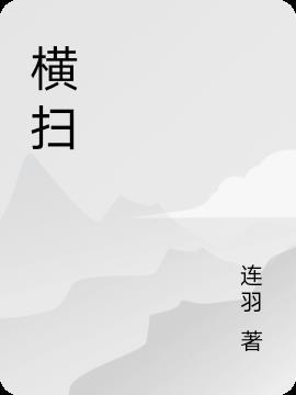 横扫千军的意思是什么