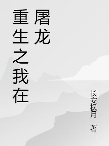 龙族都重生了谁还屠龙