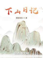 小师弟下山日记